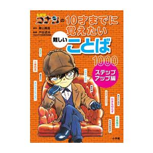 新品 / 名探偵コナンの10才までに覚えたい難しいことば1000 (全2冊) 全巻セット