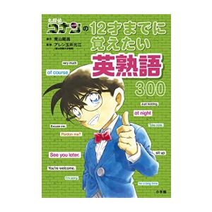 [新品]名探偵コナンの12才までに覚えたい英熟語300