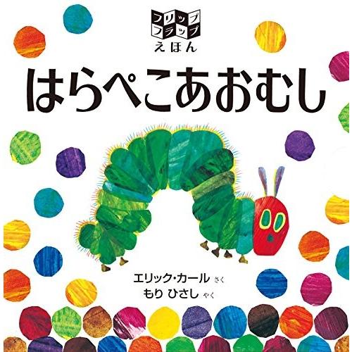 新品 / フリップフラップえほん はらぺこあおむし