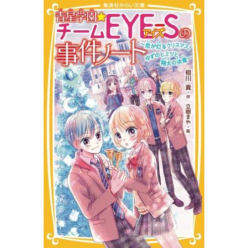 新品 / 青星学園・チームEYE-Sの事件ノート (全22冊) 全巻セット