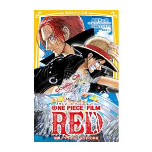 [新品][児童書]ワンピース フィルム レッド ONE PIECE FILM RED 映画ノベライズ みらい文庫版