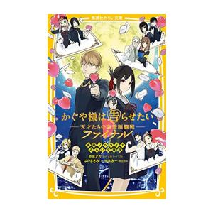 新品 児童書 かぐや様は告らせたい ー天才たちの恋愛頭脳戦ー ファイナル 映画ノベライズ みらい文庫版 漫画全巻ドットコムpaypayモール店 通販 Paypayモール