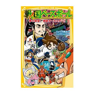 [新品][全巻収納ダンボール本棚付][児童書]戦国ベースボールシリーズ(全20冊) 全巻セット