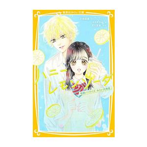 村田真優 ハニーレモンソーダ コミック全巻セット の商品一覧 コミック アニメ 本 雑誌 コミック 通販 Yahoo ショッピング