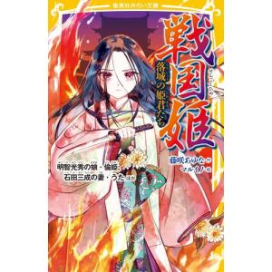 [新品]戦国姫シリーズ (全22冊) 全巻セット