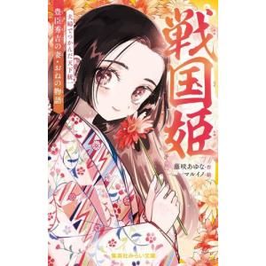 新品 / 戦国姫シリーズ (全24冊) 全巻セット : 漫画全巻ドットコム