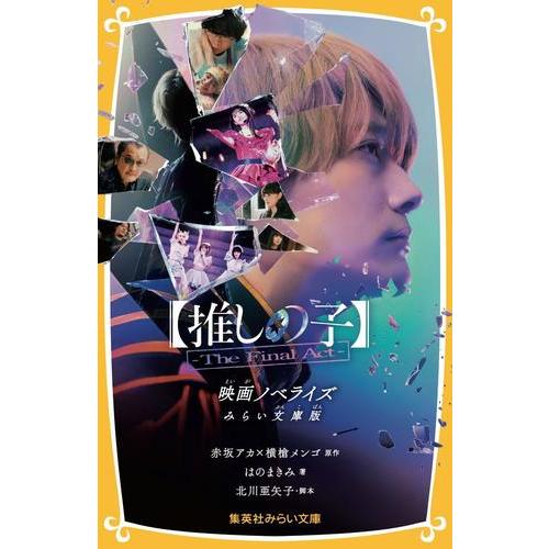 新品 / 【推しの子】-The Final Act- 映画ノベライズ みらい文庫版