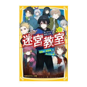 新品 / 迷宮教室 (全11冊) 全巻セット