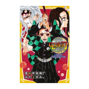 [新品]鬼滅の刃ノベライズ&amp;劇場版 鬼滅の刃ノベライズセット (全10冊) 全巻セット