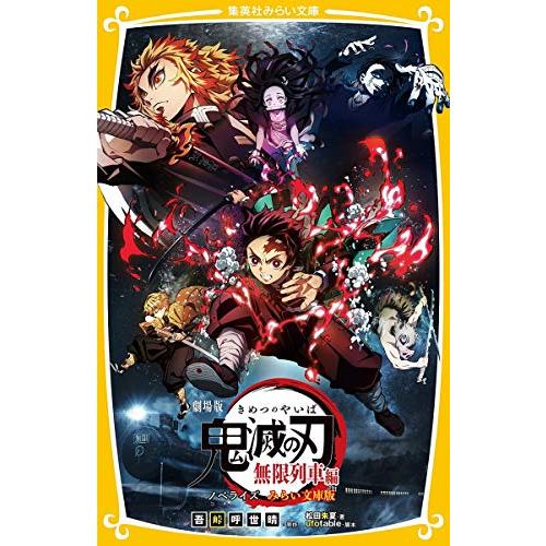 新品 / 劇場版 鬼滅の刃 無限列車編 ノベライズ みらい文庫版