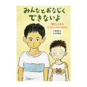 新品 / みんなとおなじくできないよ 障がいのあるおとうととボクのはなし