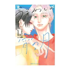 新品 / うるわしの宵の月 (全2冊) 全巻セット