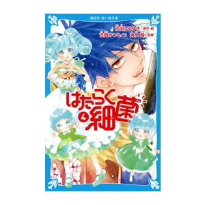 [新品][児童書]はたらく細菌 (全4冊) 全巻セット