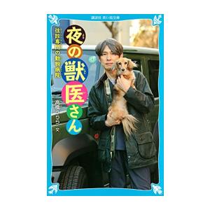 [新品][児童書]夜の獣医さん 往診専門の動物病院