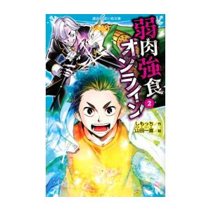 [新品][児童書]弱肉強食オンライン (全2冊) 全巻セット