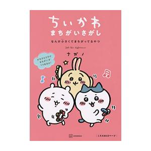 ちいかわ なんか小さくてかわいいやつ 全8巻セット／ナガノ : 湘南 蔦