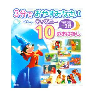 新品 / 3分で おやすみなさい ディズニー 10の おはなし