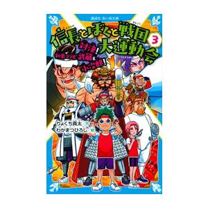 [新品][児童書]信長とぼくと戦国大運動会 (全3冊) 全巻セット