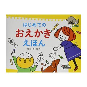 新品 / はじめてのおえかきえほん
