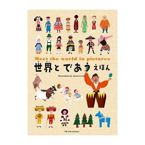 新品 / 世界とであうえほん