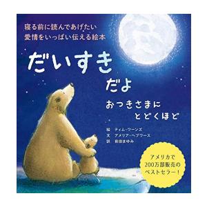 新品 / だいすきだよ おつきさまにとどくほど