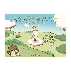 [新品]くものうえのハリー