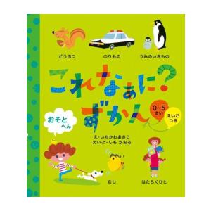 新品 / これなぁに?ずかん おそと へん