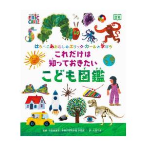 [新品]はらぺこあおむしのエリック・カールと学ぼう これだけは知っておきたい こども図鑑