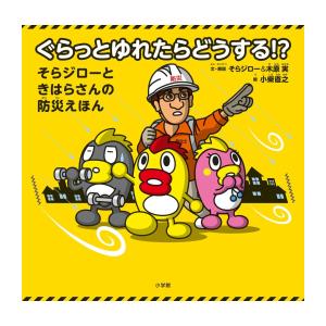 [新品]ぐらっとゆれたらどうする!?: そらジローときはらさんの防災えほん