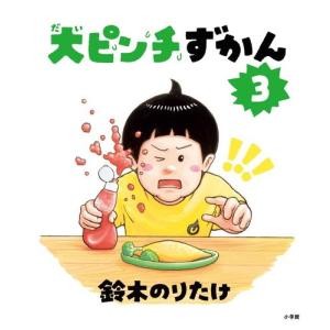 [新品]大ピンチずかん (全2冊) 全巻セット｜漫画全巻ドットコム Yahoo!ショッピング店