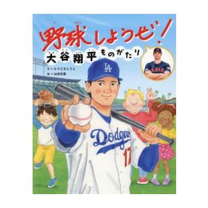 [新品]野球しようぜ! 大谷翔平ものがたり