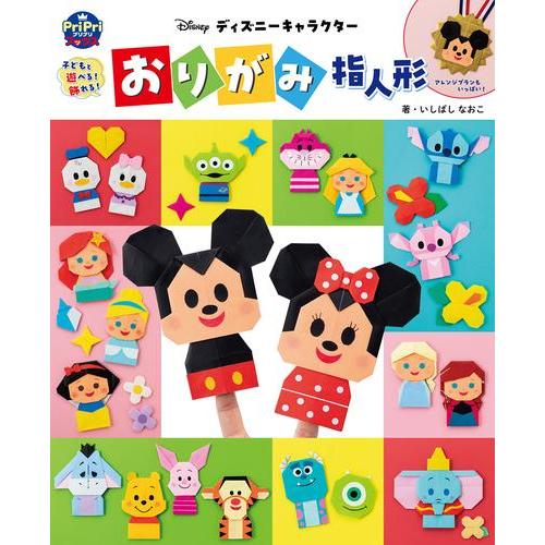 新品 / 子どもと遊べる! 飾れる! ディズニーキャラクター おりがみ指人形