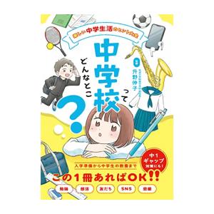 [新品]中学校ってどんなとこ? 楽しい中学生活のヒント大全