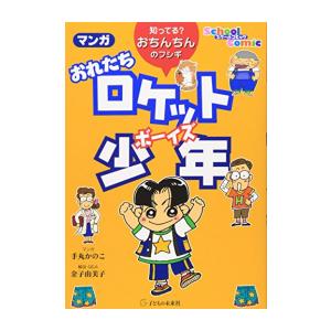 [新品]マンガ おれたちロケット少年