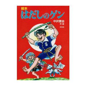 [新品]絵本 はだしのゲン