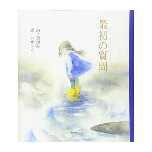 新品 / 最初の質問 (講談社の創作絵本)