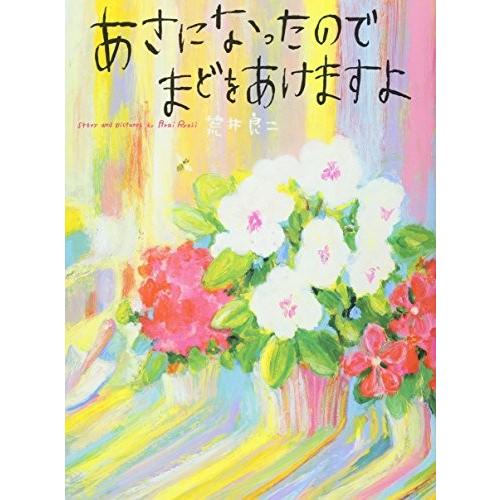 新品 / あさになったのでまどをあけますよ