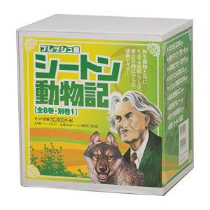 [新品]シートン動物記 全8巻+別巻 9冊セット