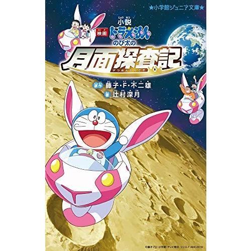 [新品][児童書]小説「映画ドラえもん のび太の月面探査記」