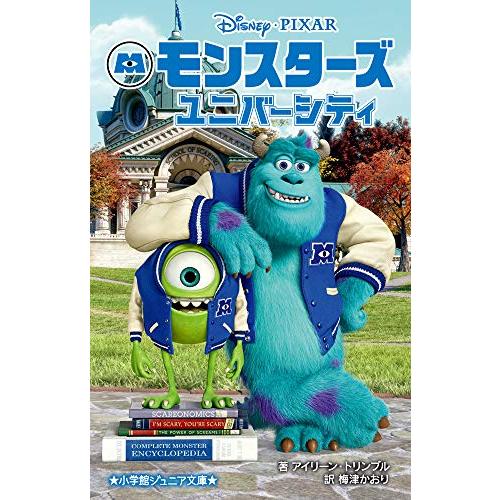 [新品][児童書]モンスターズ・ユニバーシティ