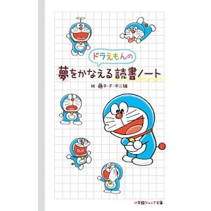 [新品]ドラえもんの夢をかなえる読書ノート(全1冊)｜mangazenkan