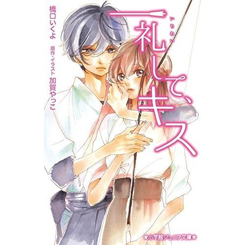 [新品][児童書]一礼して、キス(全1冊)