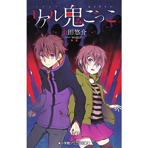 [新品][児童書]リアル鬼ごっこ(全1冊)