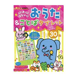 新品 / [音でる♪知育絵本]うたおう♪ はなそう! おうた &amp; ことばタブレット