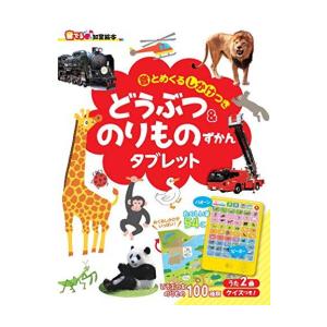 新品 / 【音でる♪知育絵本】どうぶつ &amp; のりものずかんタブレット [音とめくるしかけつき] (音...
