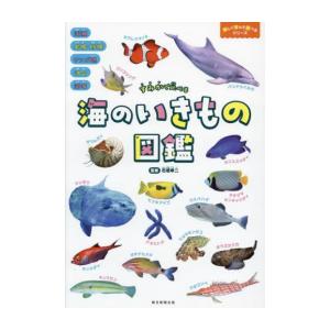 [新品]すみかで比べる 海のいきもの図鑑