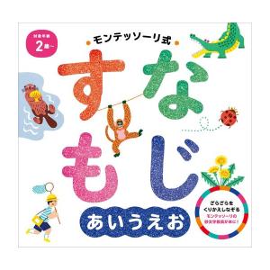 [新品]モンテッソーリ式『すなもじ あいうえお』