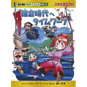 1月中旬より発送予定 / 新品 歴史漫画タイムワープシリーズ 通史編 [全