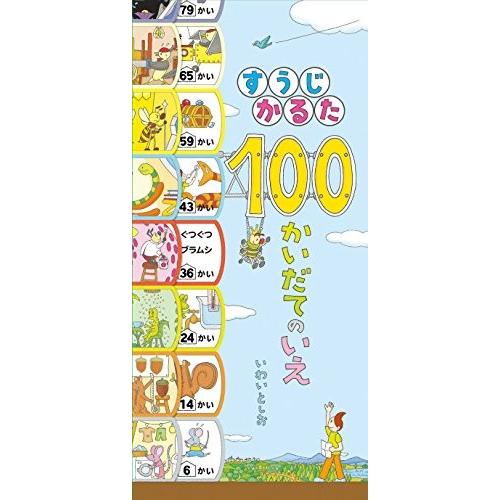 新品 / すうじかるた 100かいだてのいえ