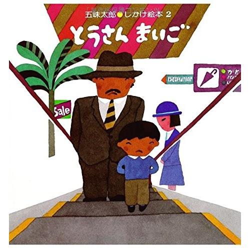 [新品][児童書]とうさんまいご